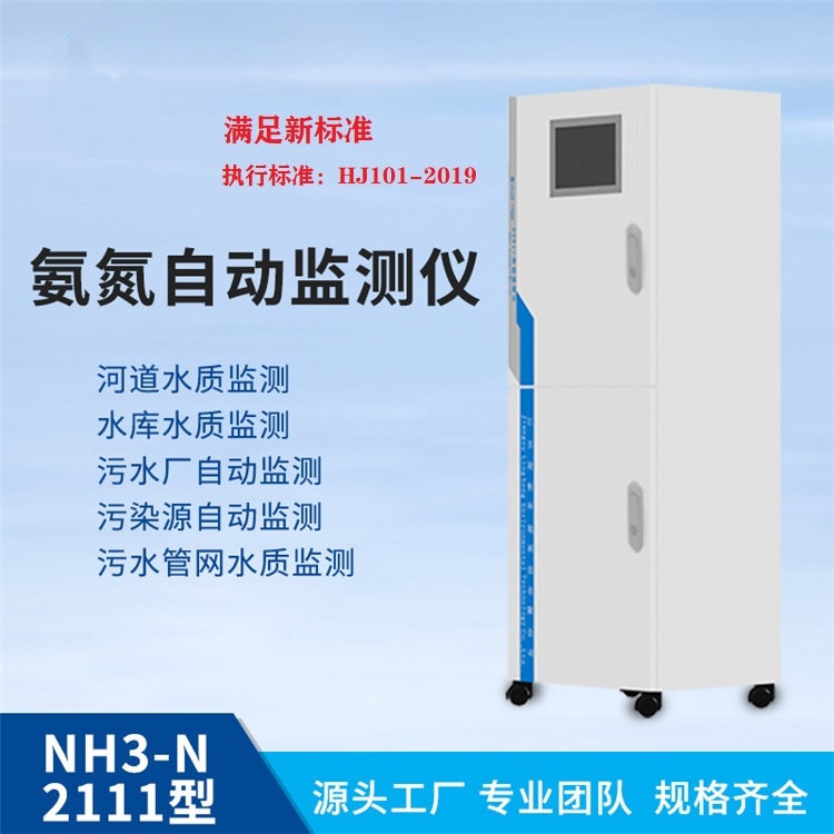  NH3-N2111型氨氮自動監(jiān)測儀