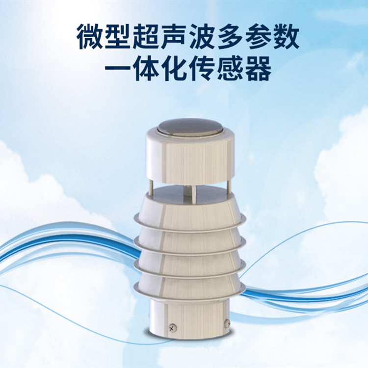 微型超聲波多參數一體化傳感器