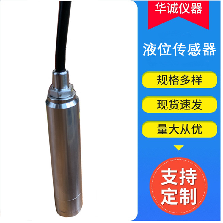 投入式液位傳感器