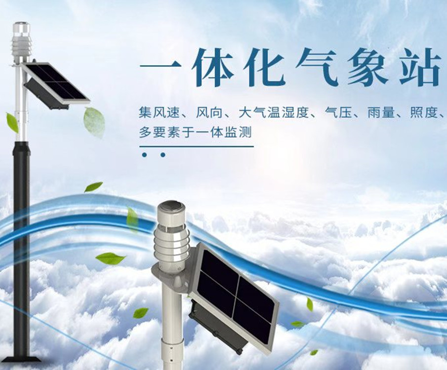 一體化氣象站