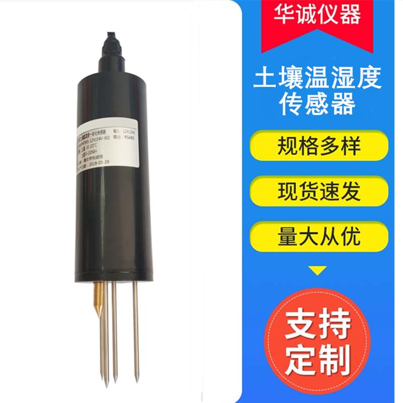 土壤溫濕度一體傳感器