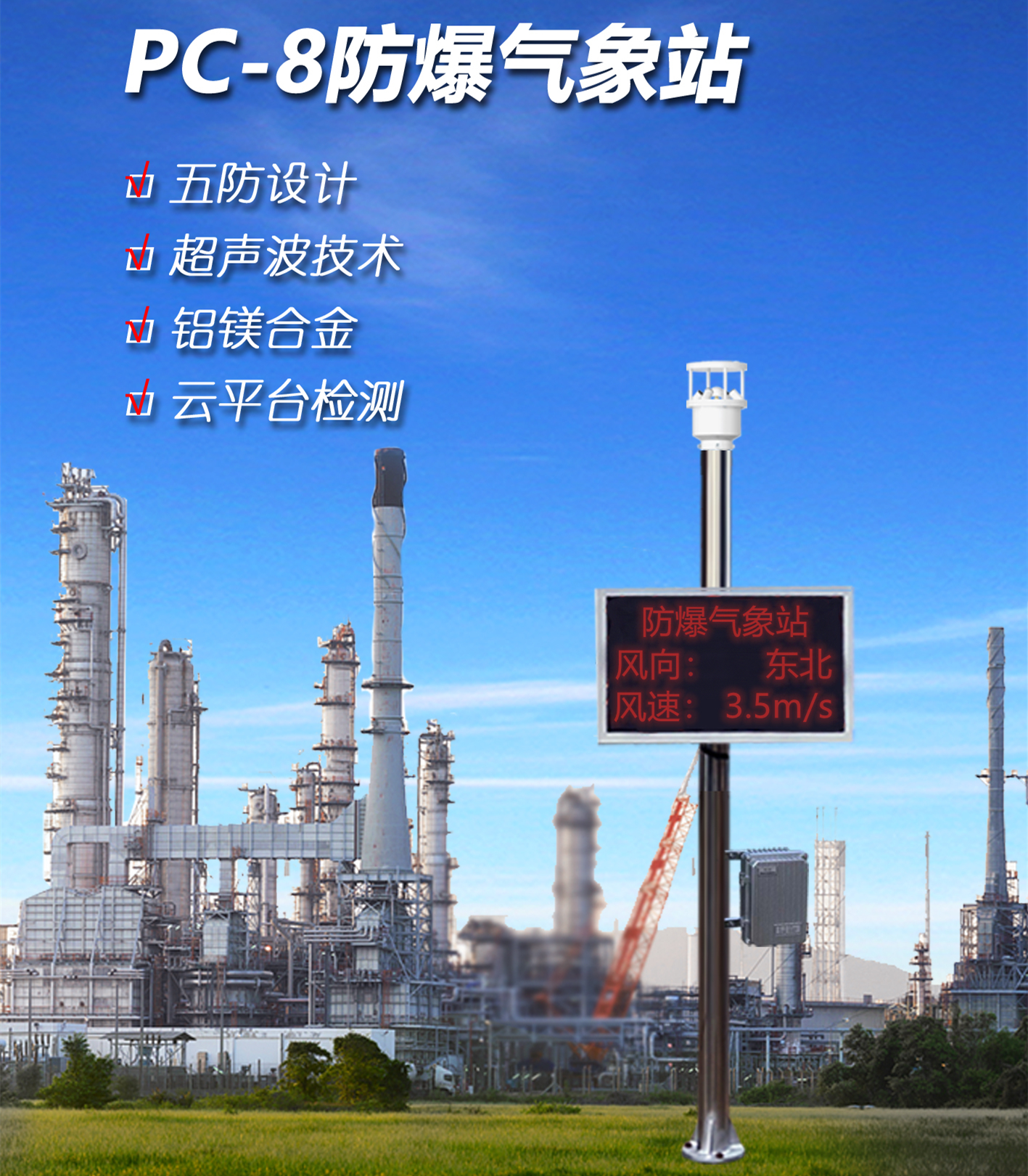 PC-8型防爆氣象站