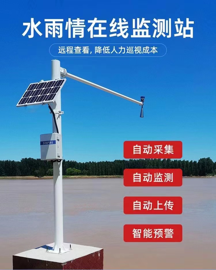 水雨情監(jiān)測系統(tǒng)夏季水位雨量監(jiān)測站雷達(dá)液位計(jì)