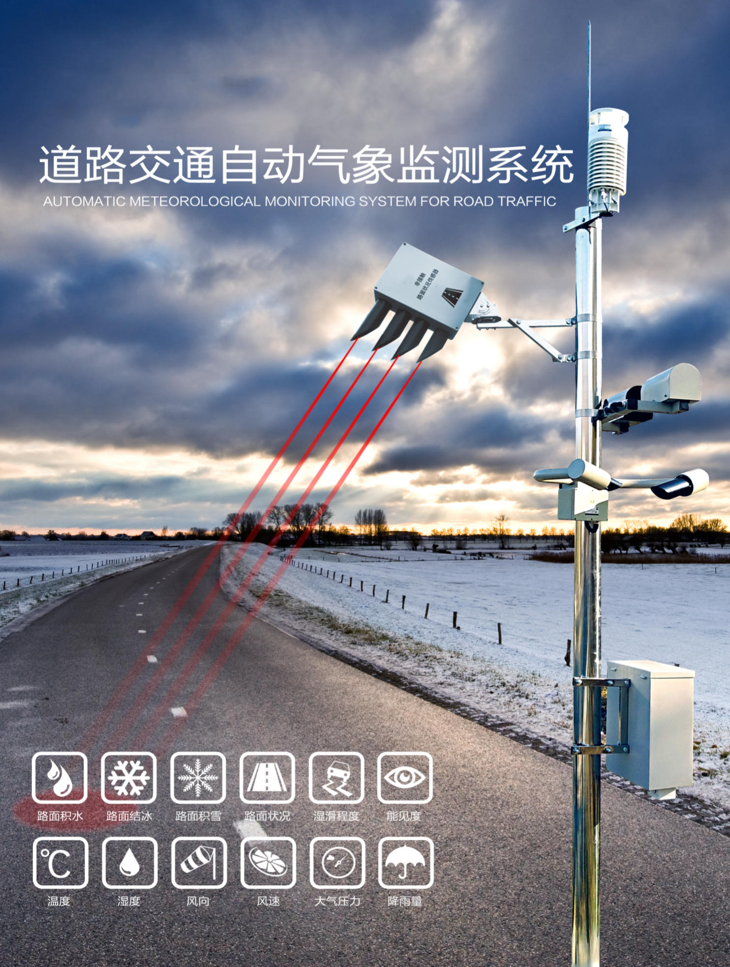 道路交通自動(dòng)氣象監(jiān)測系統(tǒng)